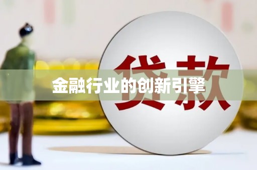 东乡族金融行业的创新引擎