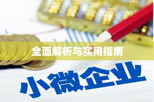 东乡族全面解析与实用指南