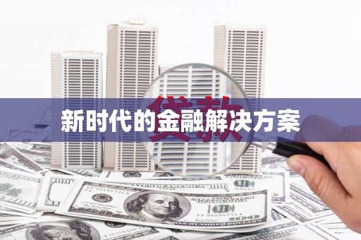 东乡族新时代的金融解决方案