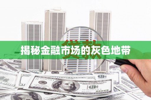 东乡族揭秘金融市场的灰色地带