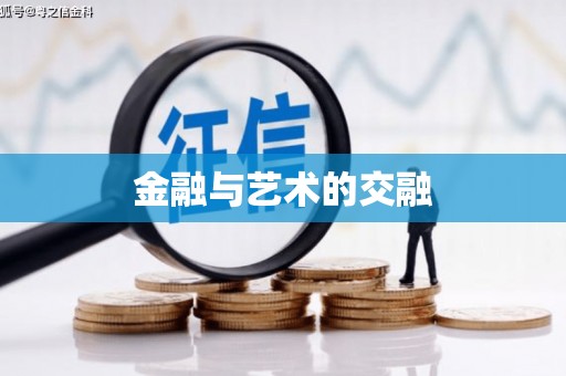 东乡族金融与艺术的交融