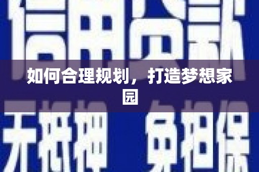 东乡族如何合理规划，打造梦想家园