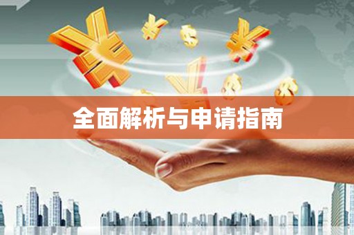 东乡族全面解析与申请指南