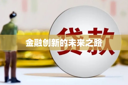 东乡族金融创新的未来之路