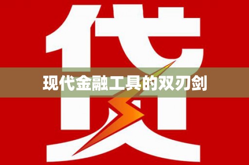 东乡族现代金融工具的双刃剑