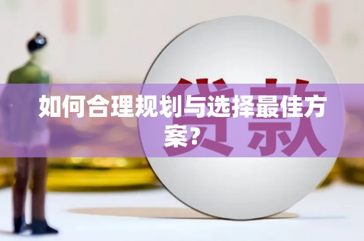 东乡族如何合理规划与选择最佳方案？