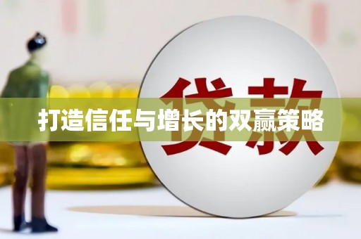 东乡族打造信任与增长的双赢策略