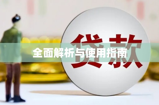 东乡族全面解析与使用指南