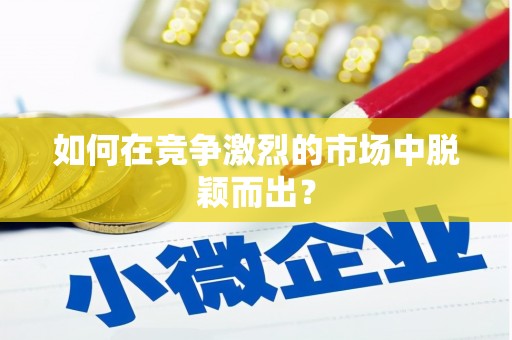 东乡族如何在竞争激烈的市场中脱颖而出？