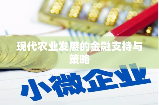 东乡族现代农业发展的金融支持与策略