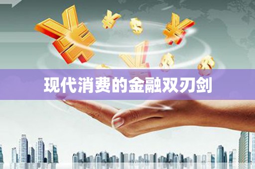 东乡族现代消费的金融双刃剑