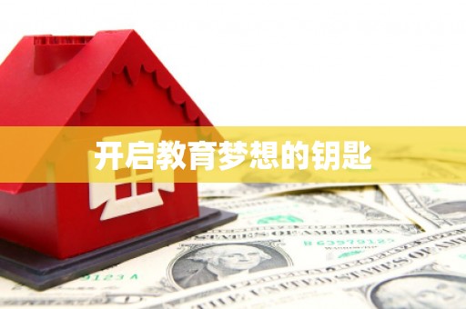 东乡族开启教育梦想的钥匙