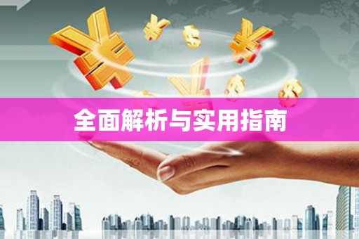 东乡族全面解析与实用指南