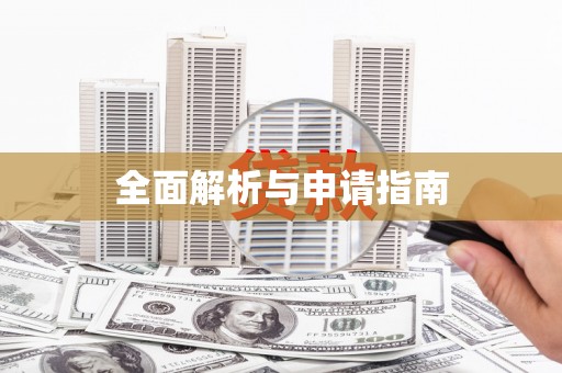 东乡族全面解析与申请指南