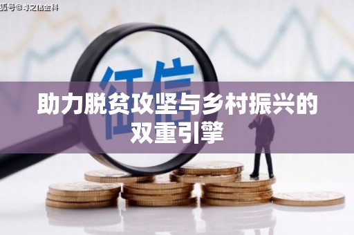 东乡族助力脱贫攻坚与乡村振兴的双重引擎
