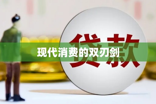 东乡族现代消费的双刃剑