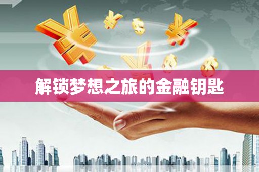 东乡族解锁梦想之旅的金融钥匙