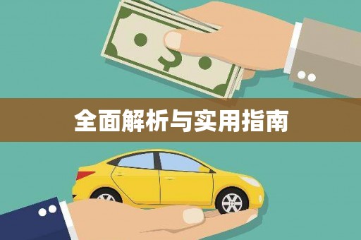东乡族全面解析与实用指南