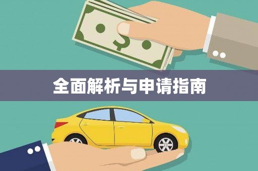 东乡族全面解析与申请指南