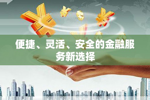 东乡族便捷、灵活、安全的金融服务新选择