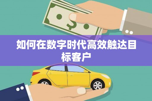东乡族如何在数字时代高效触达目标客户