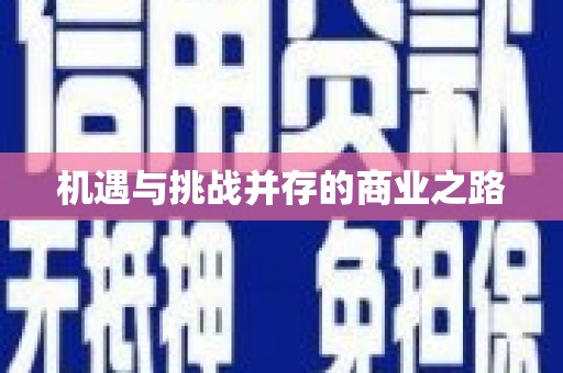 东乡族机遇与挑战并存的商业之路