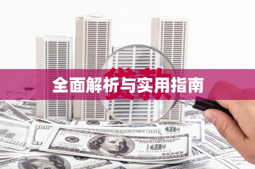 东乡族全面解析与实用指南