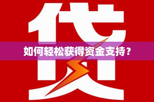 东乡族如何轻松获得资金支持？