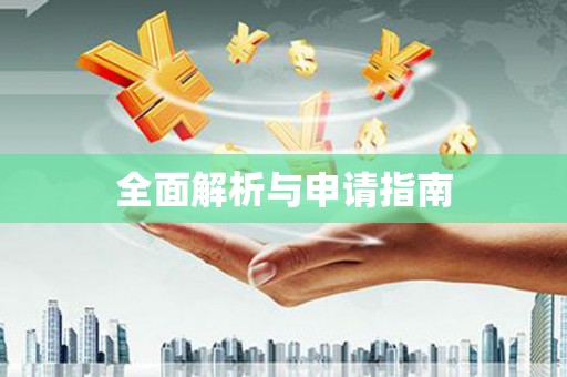 东乡族全面解析与申请指南