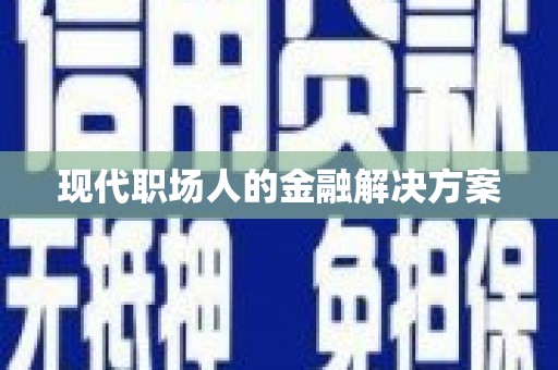 东乡族现代职场人的金融解决方案