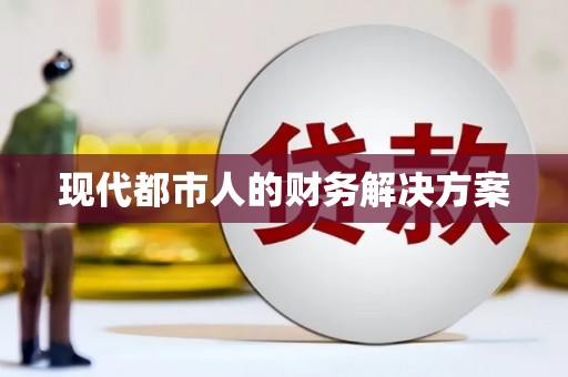 东乡族现代都市人的财务解决方案