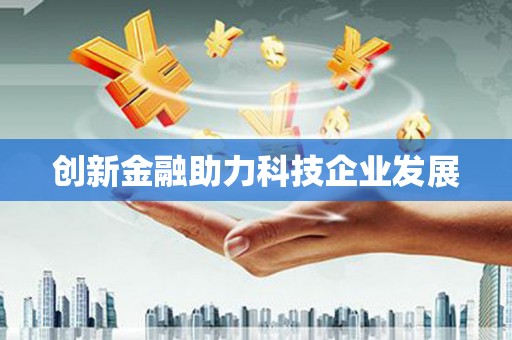东乡族创新金融助力科技企业发展