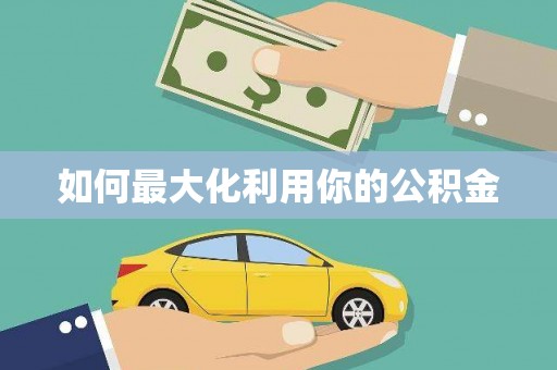 东乡族如何最大化利用你的公积金