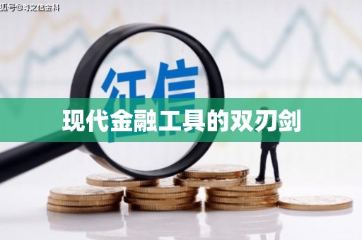 东乡族现代金融工具的双刃剑