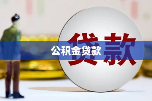 东乡族公积金贷款