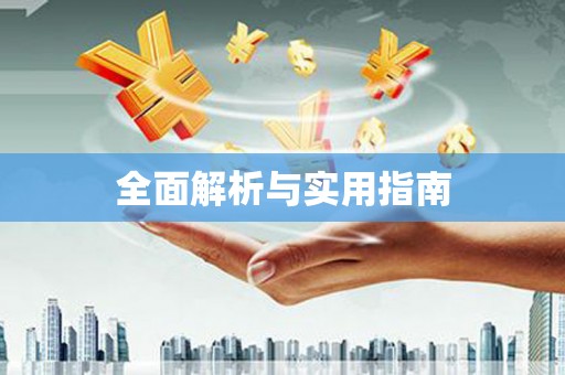 东乡族全面解析与实用指南