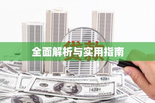 东乡族全面解析与实用指南