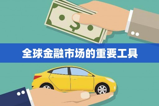 东乡族全球金融市场的重要工具