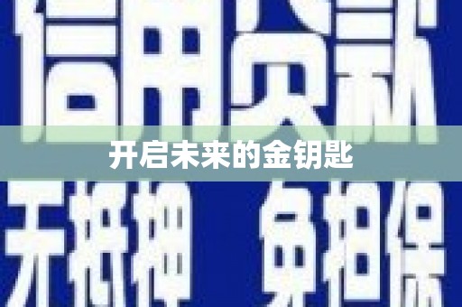 东乡族开启未来的金钥匙