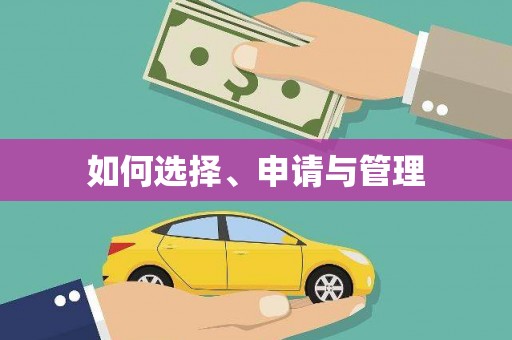 东乡族如何选择、申请与管理