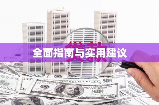 东乡族全面指南与实用建议