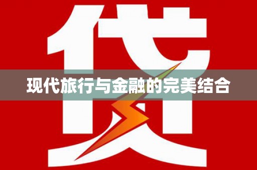 东乡族现代旅行与金融的完美结合