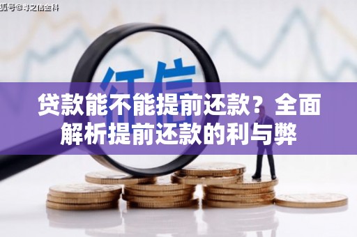 东乡族贷款能不能提前还款？全面解析提前还款的利与弊