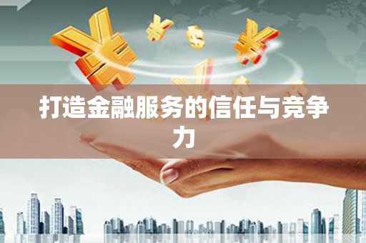 东乡族打造金融服务的信任与竞争力