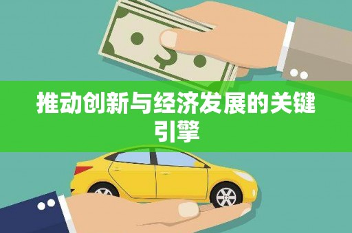 东乡族推动创新与经济发展的关键引擎