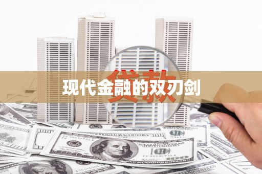 东乡族现代金融的双刃剑