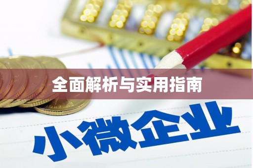 东乡族全面解析与实用指南