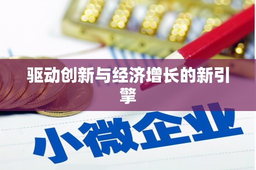 东乡族驱动创新与经济增长的新引擎