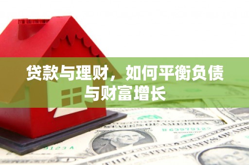 东乡族贷款与理财，如何平衡负债与财富增长