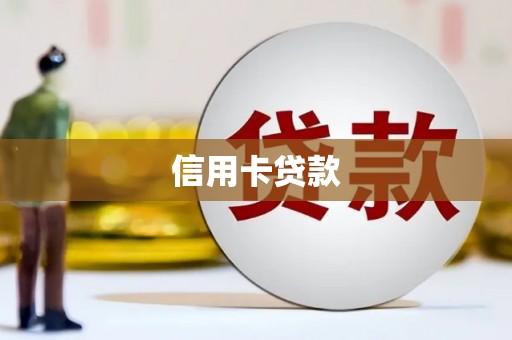 东乡族信用卡贷款